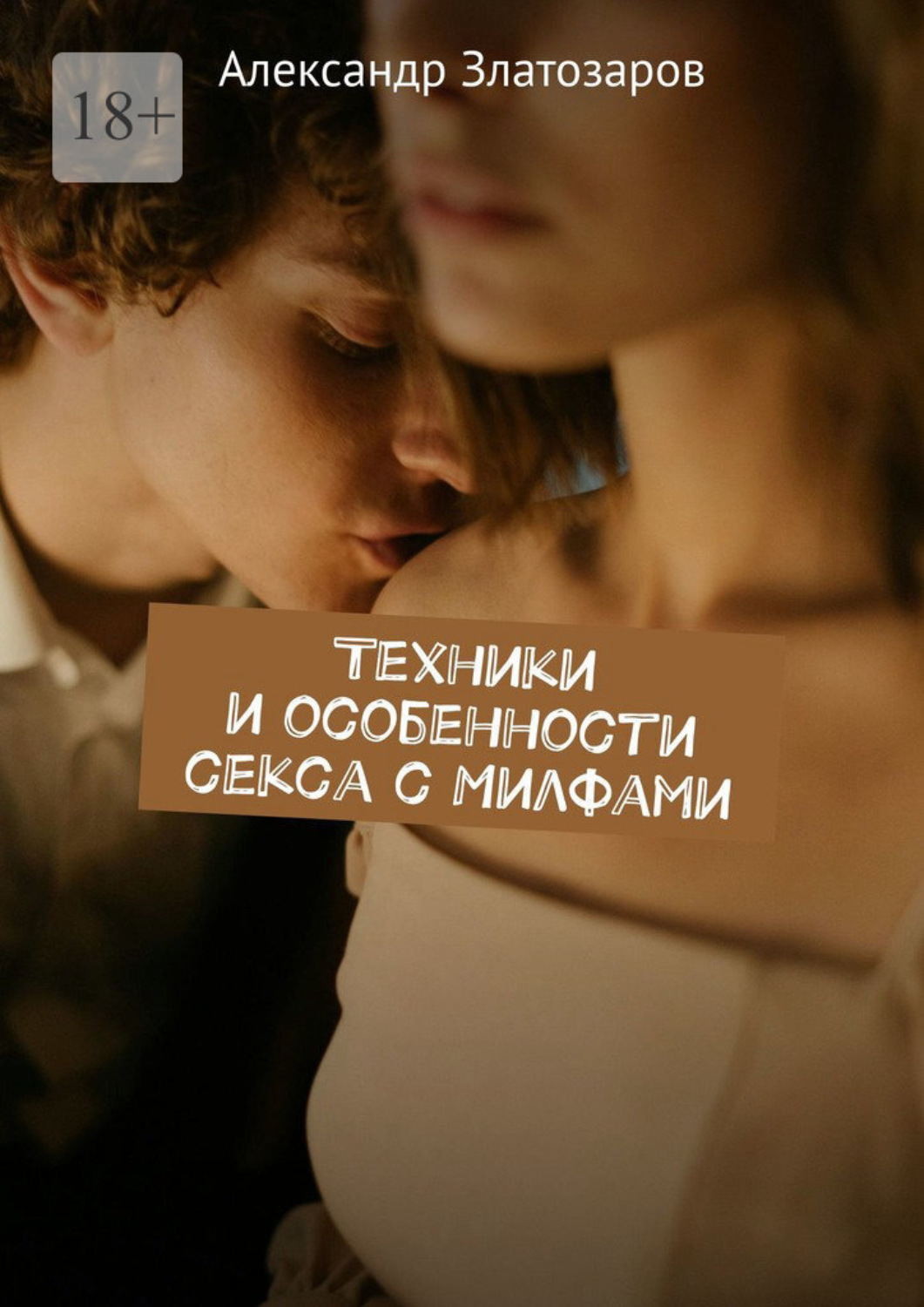 Обложка книги «Техники и особенности секса с Милфами»