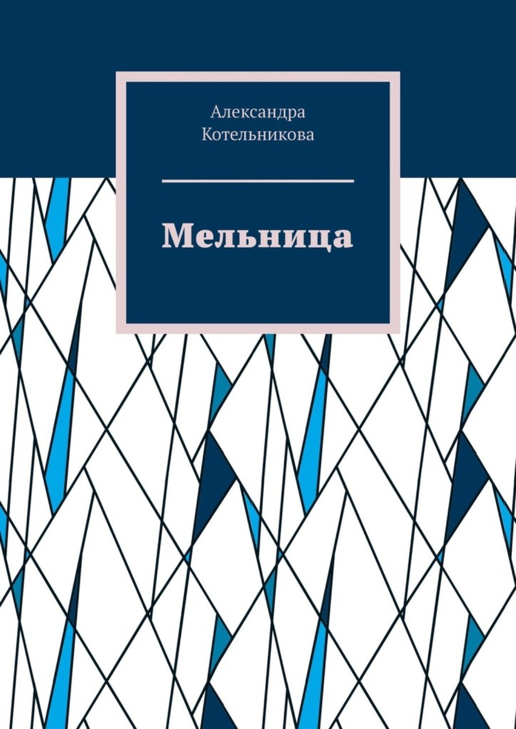 Обложка книги «Мельница»