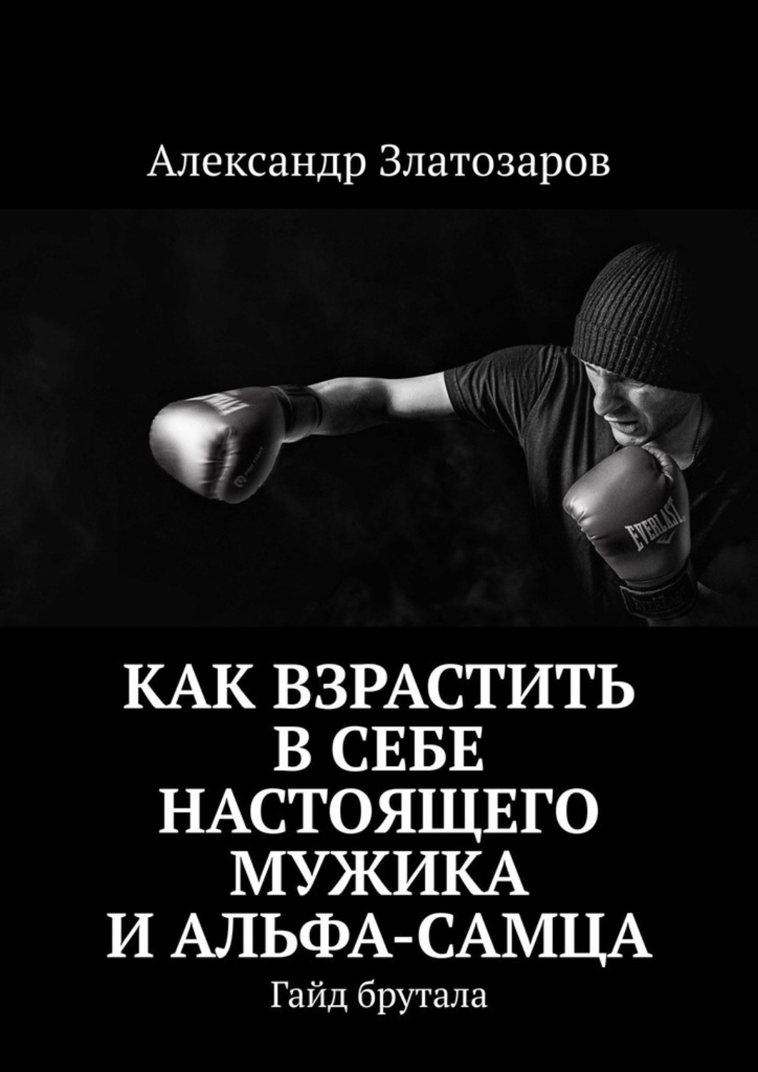 Обложка книги «Как взрастить в себе настоящего мужика и альфа-самца. Гайд брутала»
