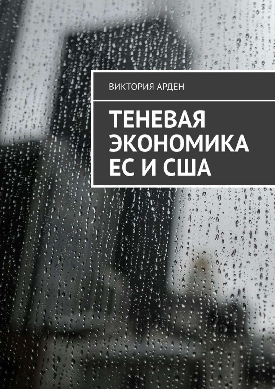 Обложка книги «Теневая экономика ЕС и США»