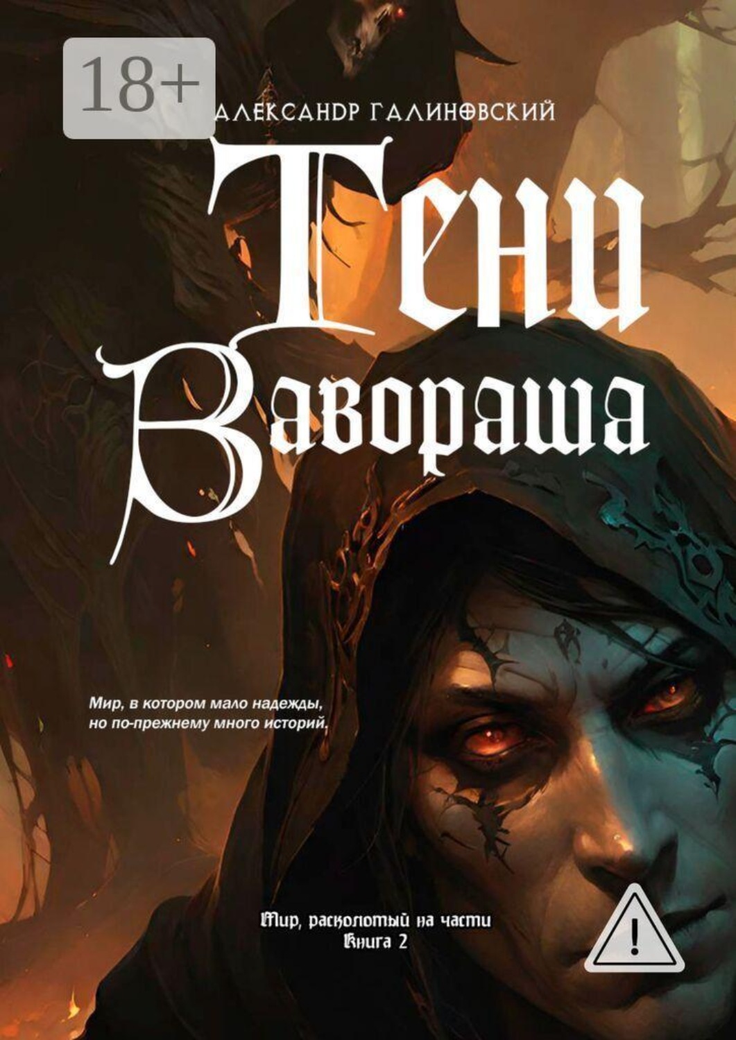 Обложка книги «Тени Завораша»
