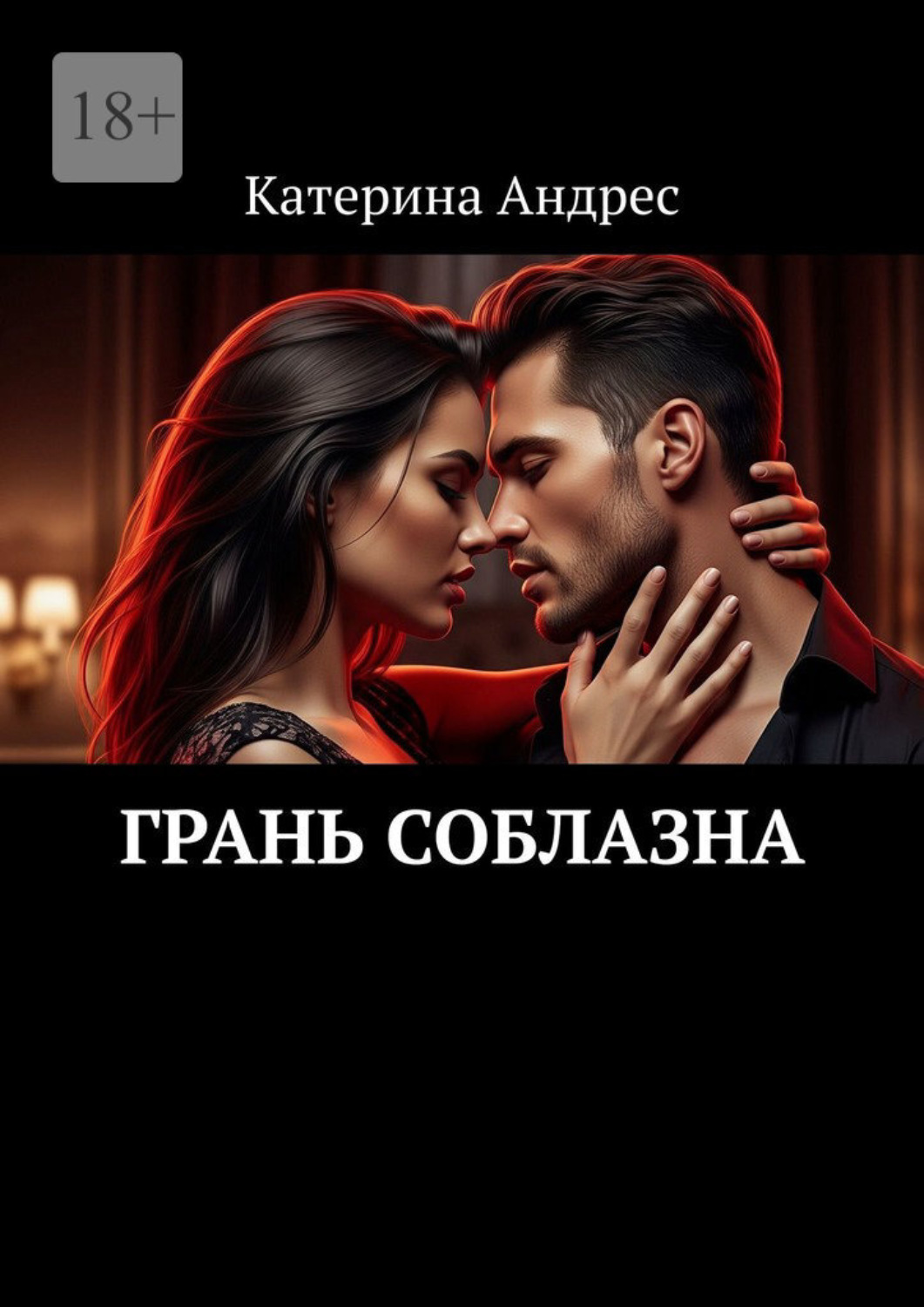 Обложка книги «Грань соблазна»