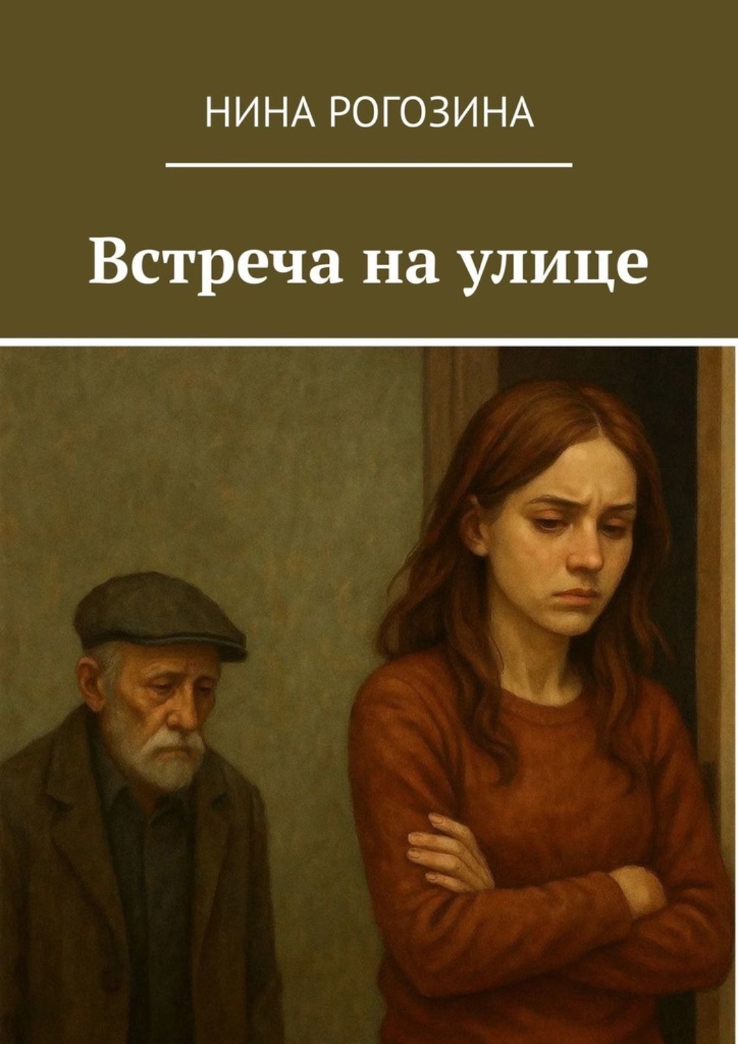 Обложка книги «Встреча на улице»