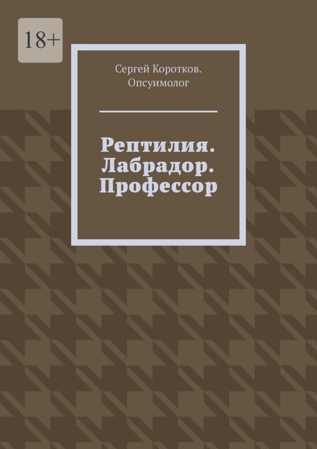 Обложка книги «Рептилия. Лабрадор. Профессор»