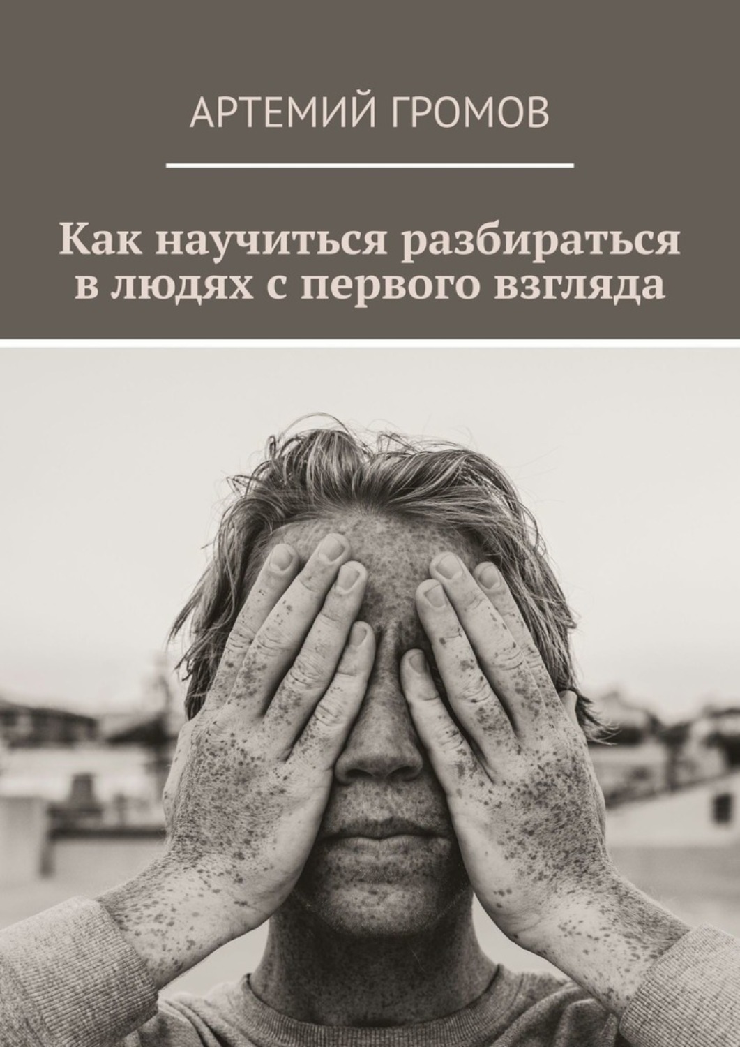 Обложка книги «Как научиться разбираться в людях с первого взгляда»