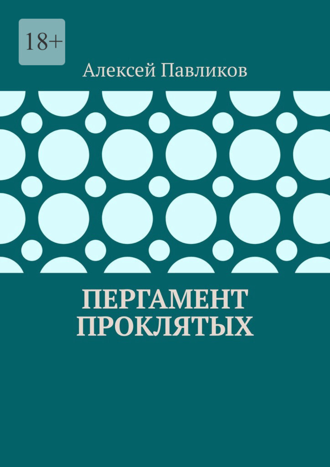 Обложка книги «Пергамент Проклятых»