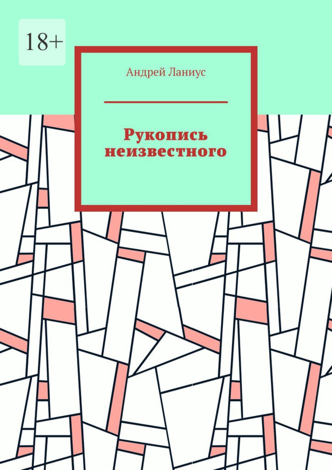 Обложка книги «Рукопись неизвестного»