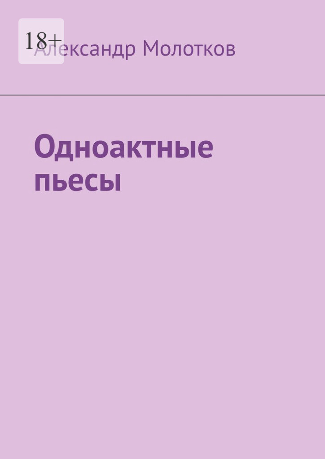 Обложка книги «Одноактные пьесы»