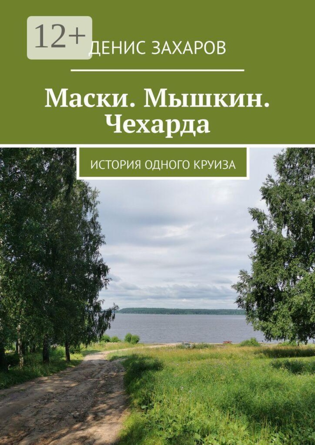 Обложка книги «Маски. Мышкин. Чехарда. История одного круиза»