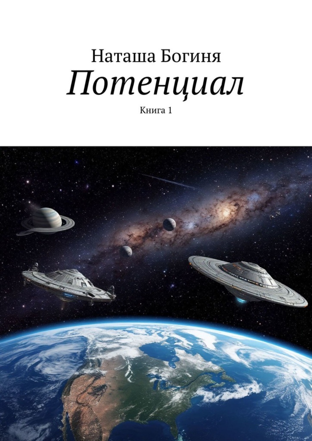 Обложка книги «Потенциал. Книга 1»