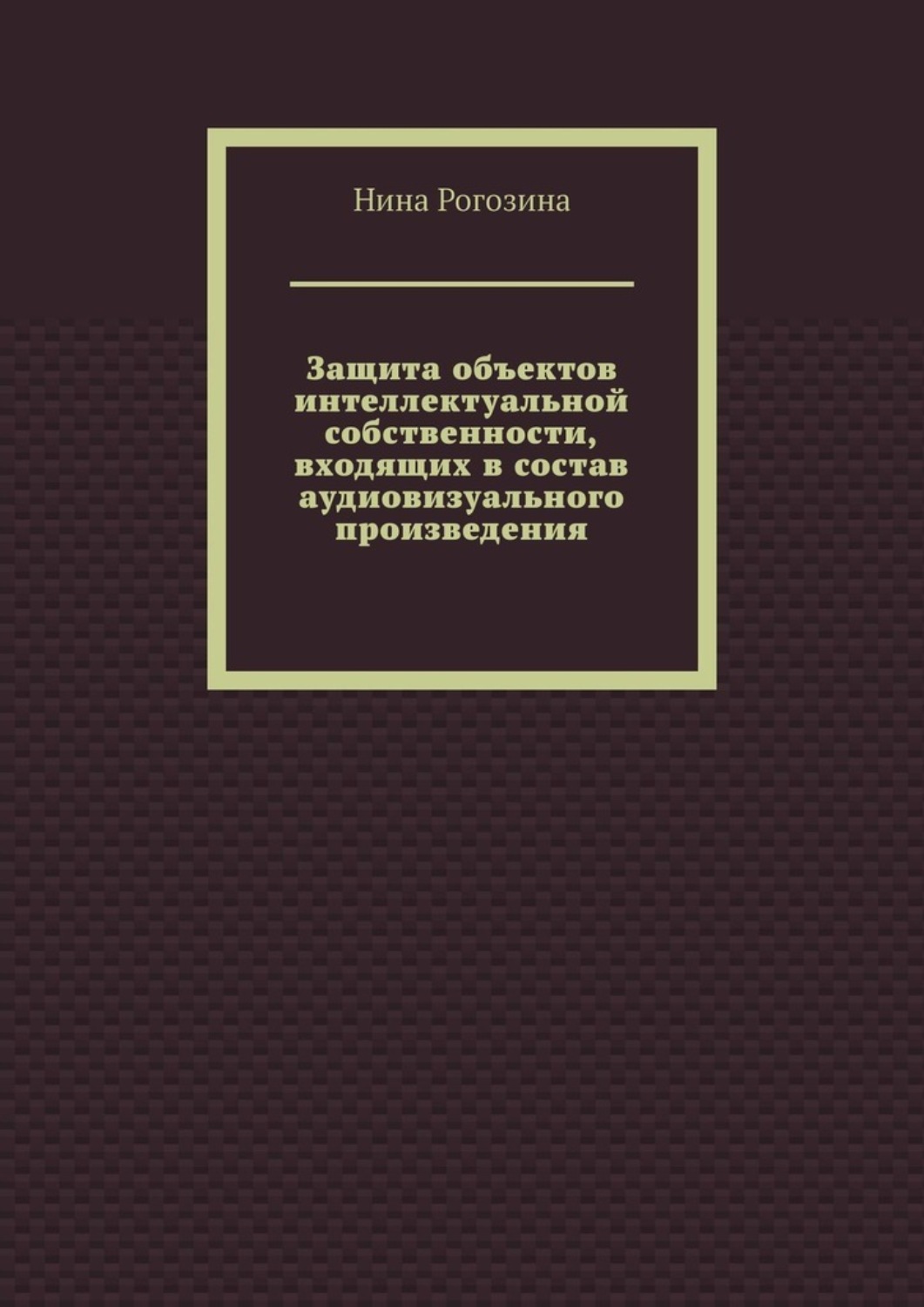 Обложка книги «Защита объектов интеллектуальной собственности, входящих в состав аудиовизуального произведения»