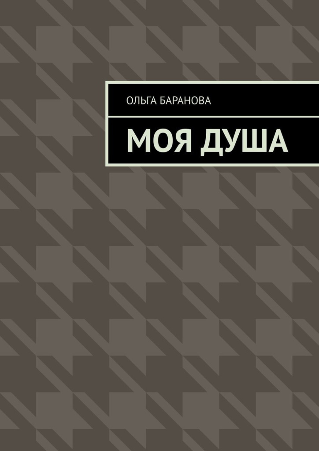 Обложка книги «Моя душа»
