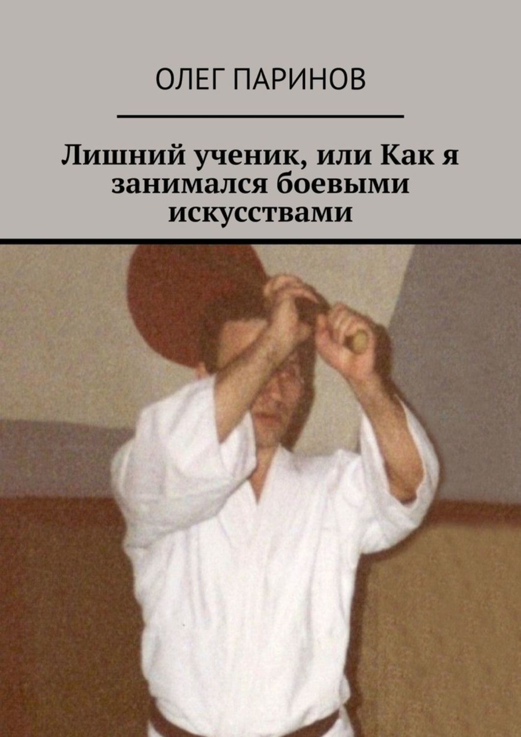 Обложка книги «Лишний ученик, или Как я занимался боевыми искусствами»