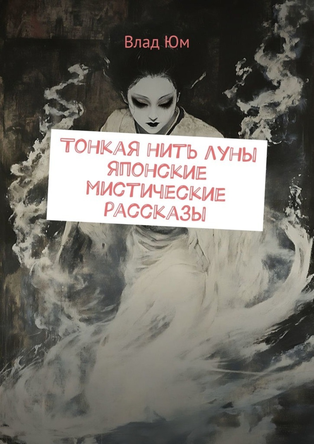 Обложка книги «Тонкая нить луны. Японские мистические рассказы»
