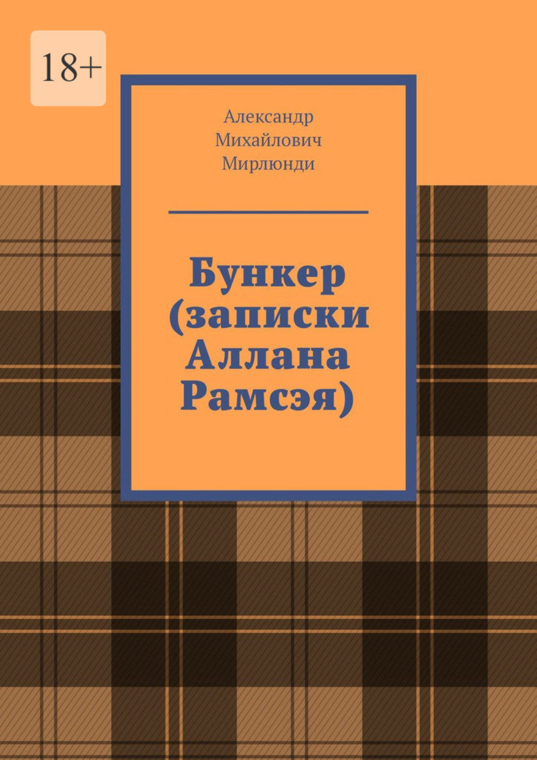 Обложка книги «Бункер (записки Аллана Рамсэя)»