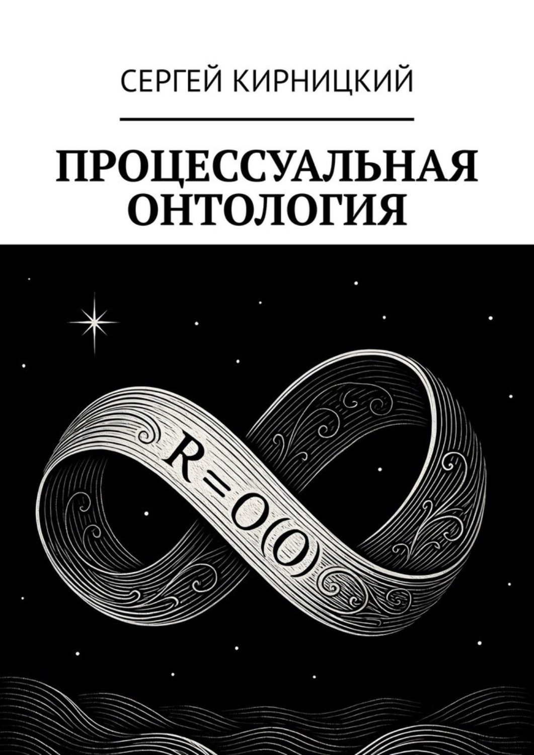 Обложка книги «Процессуальная онтология»