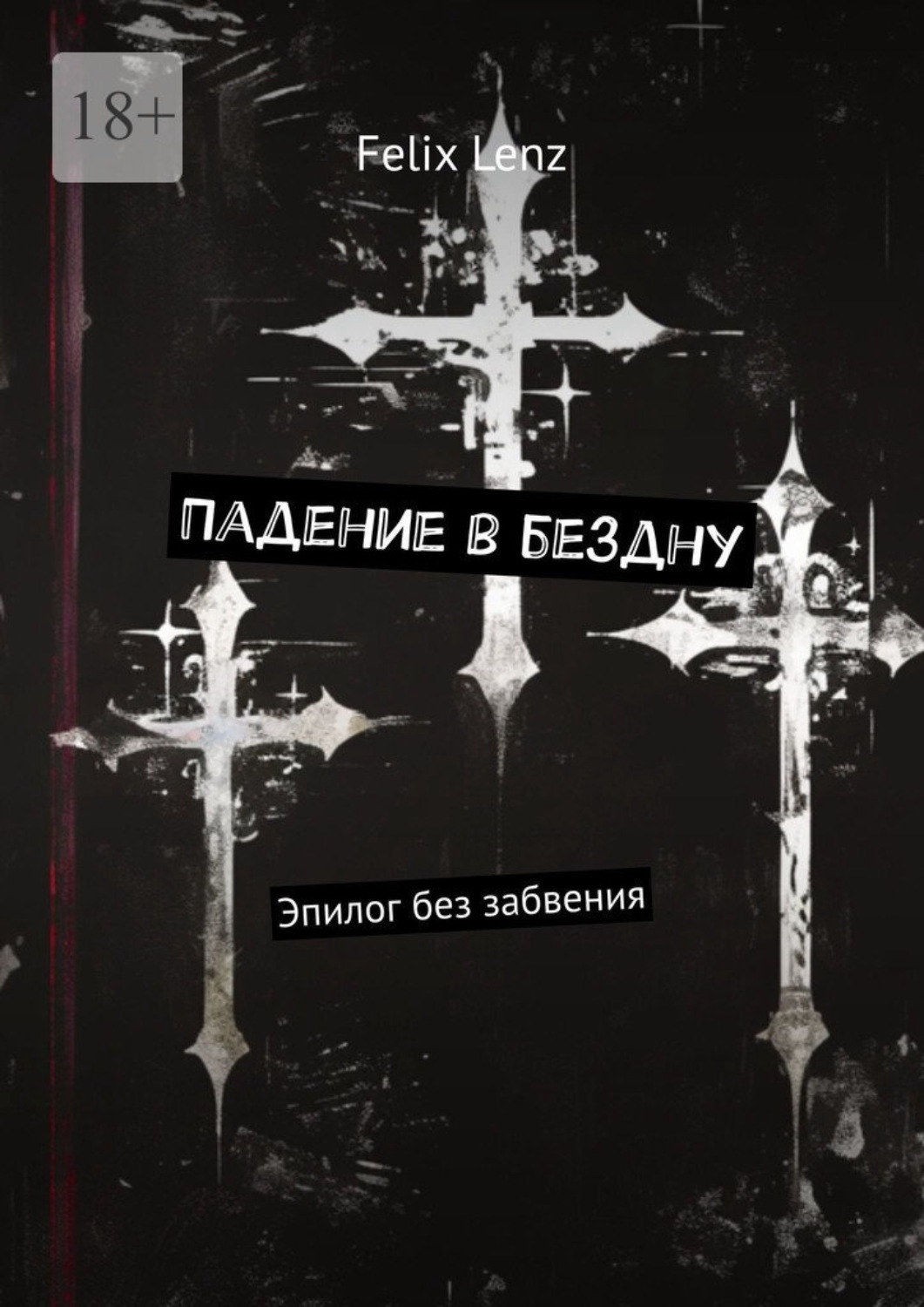 Обложка книги «Падение в бездну. Эпилог без забвения»