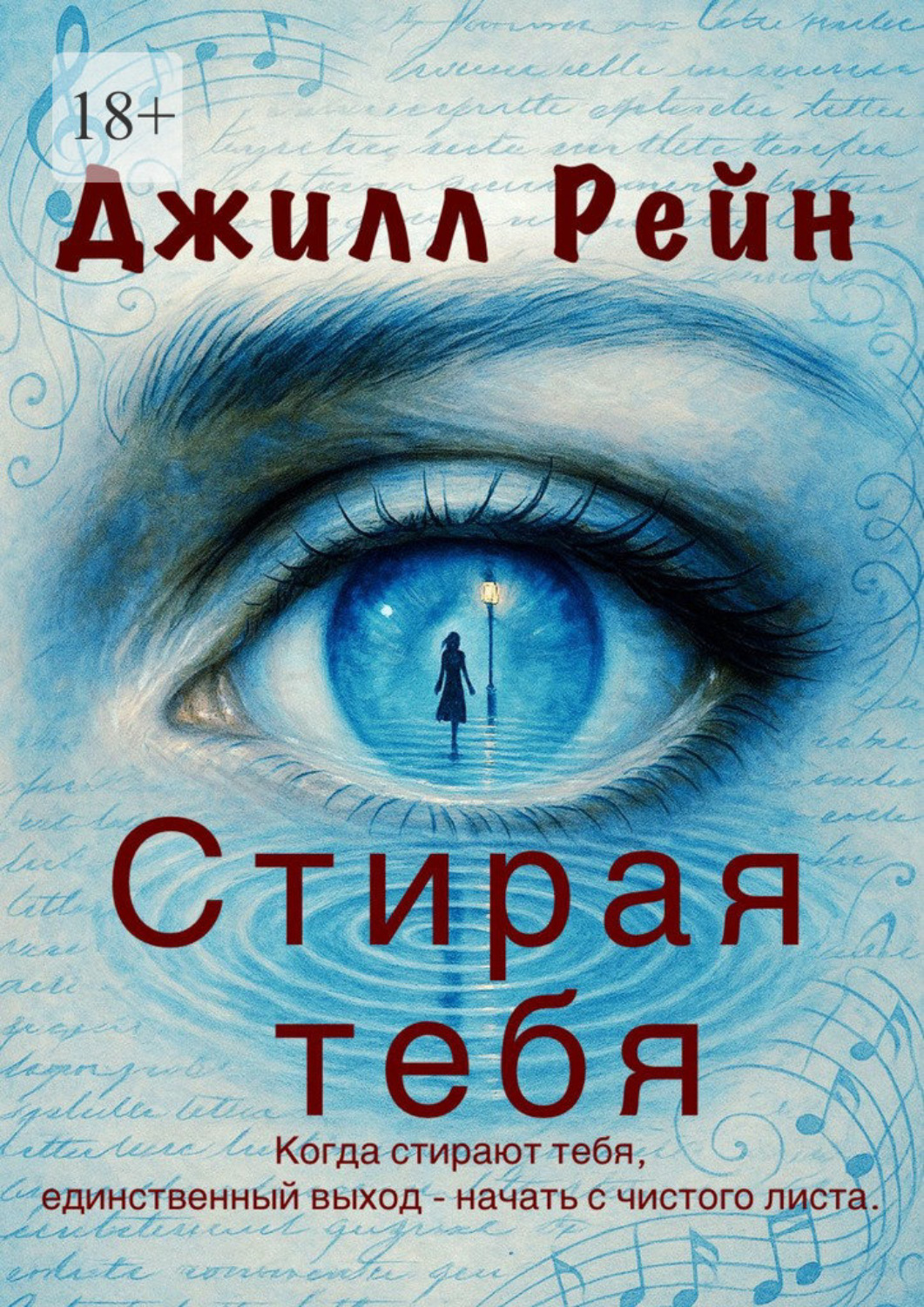 Обложка книги «Стирая тебя»