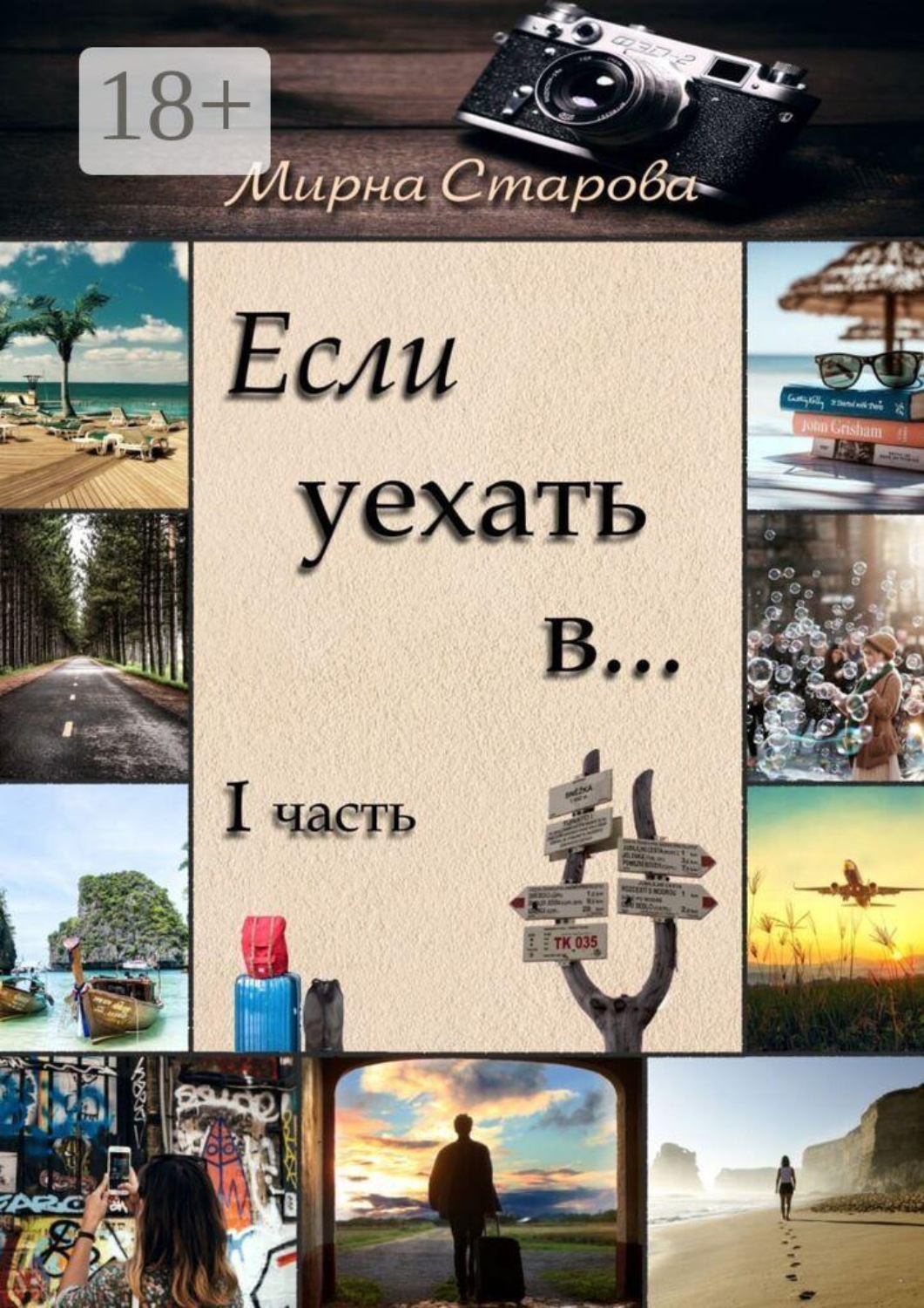 Обложка книги «Если уехать в…»
