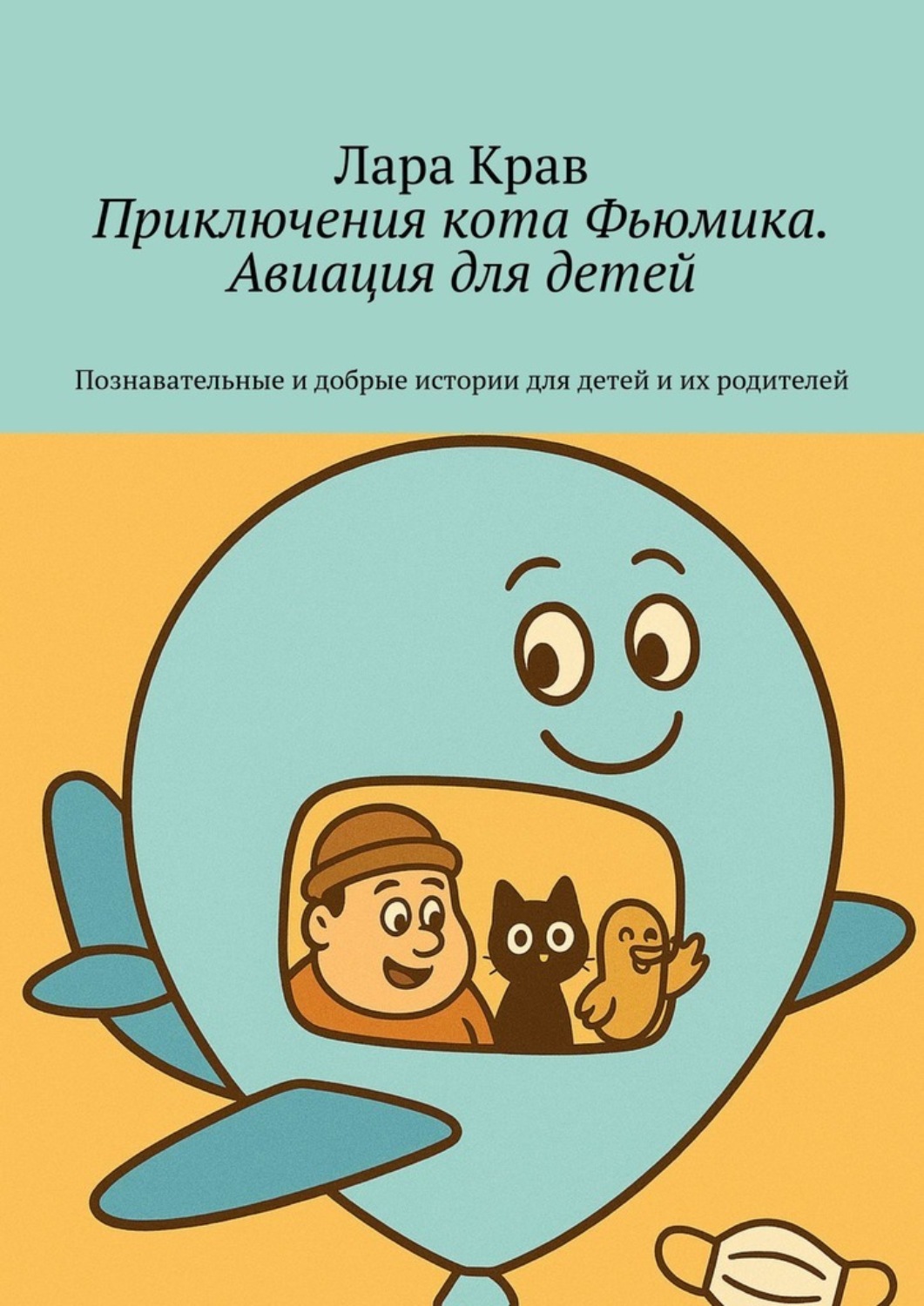 Обложка книги «Приключения кота Фьюмика. Авиация для детей. Познавательные и добрые истории для детей и их родителей»