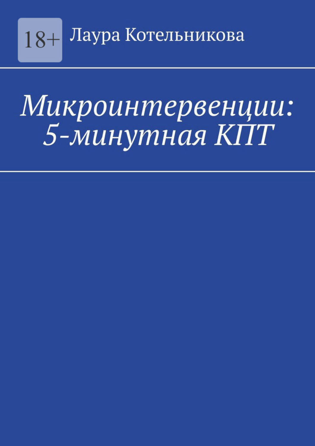Обложка книги «Микроинтервенции: 5-минутная КПТ»