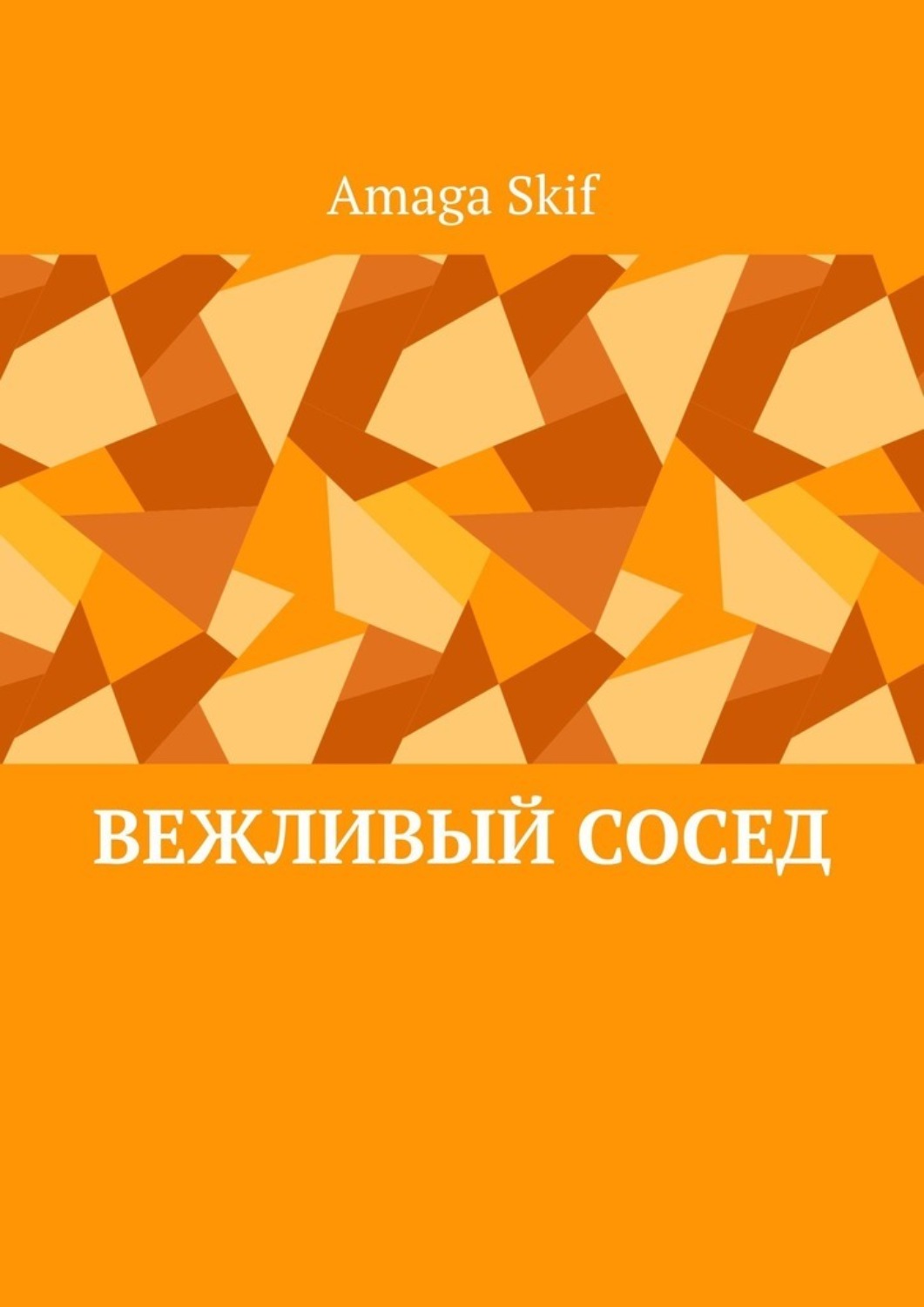 Обложка книги «Вежливый сосед»