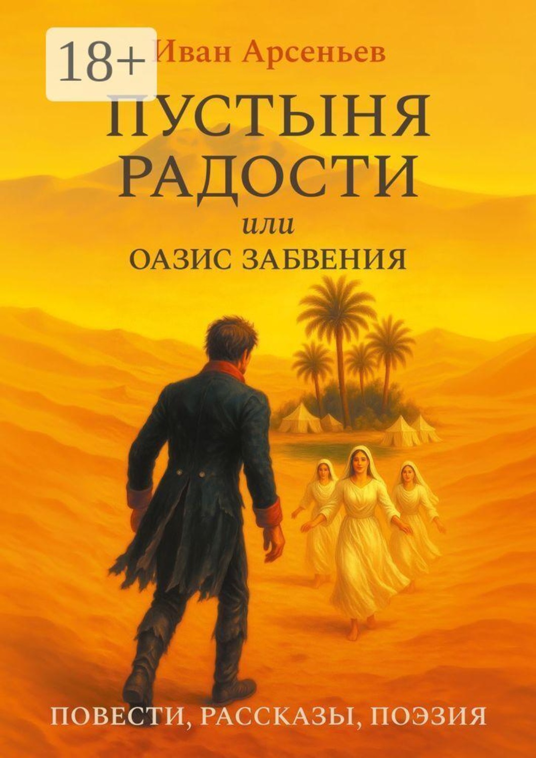 Обложка книги «Пустыня радости, или Оазис забвения. Повести, рассказы, поэзия»
