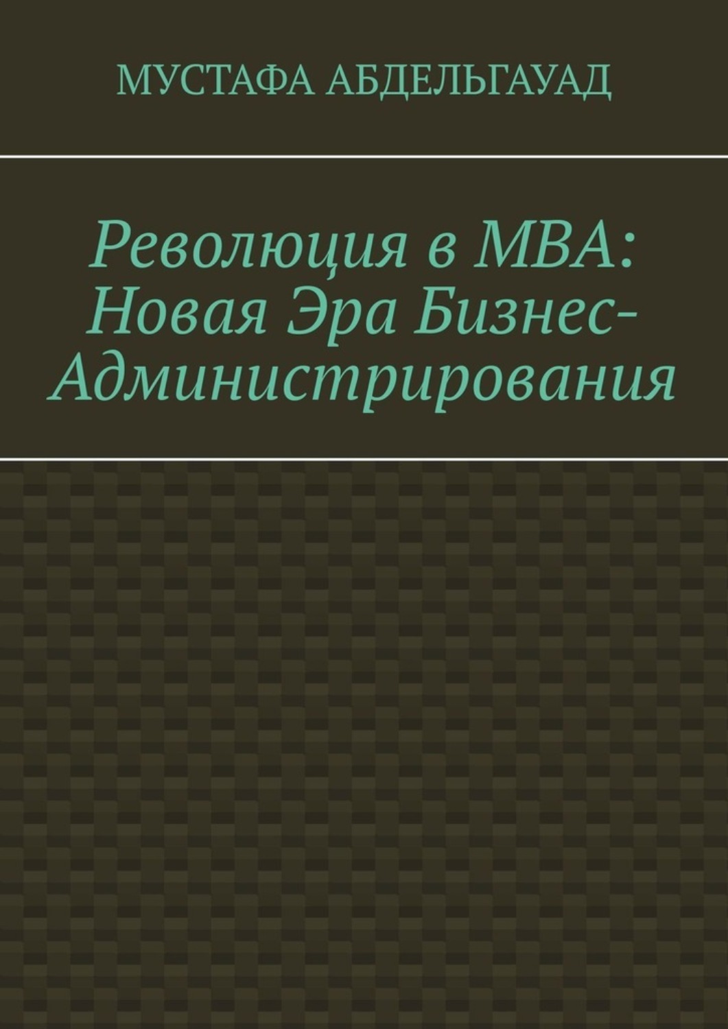 Обложка книги «Революция в МВА: Новая эра бизнес-администрирования»