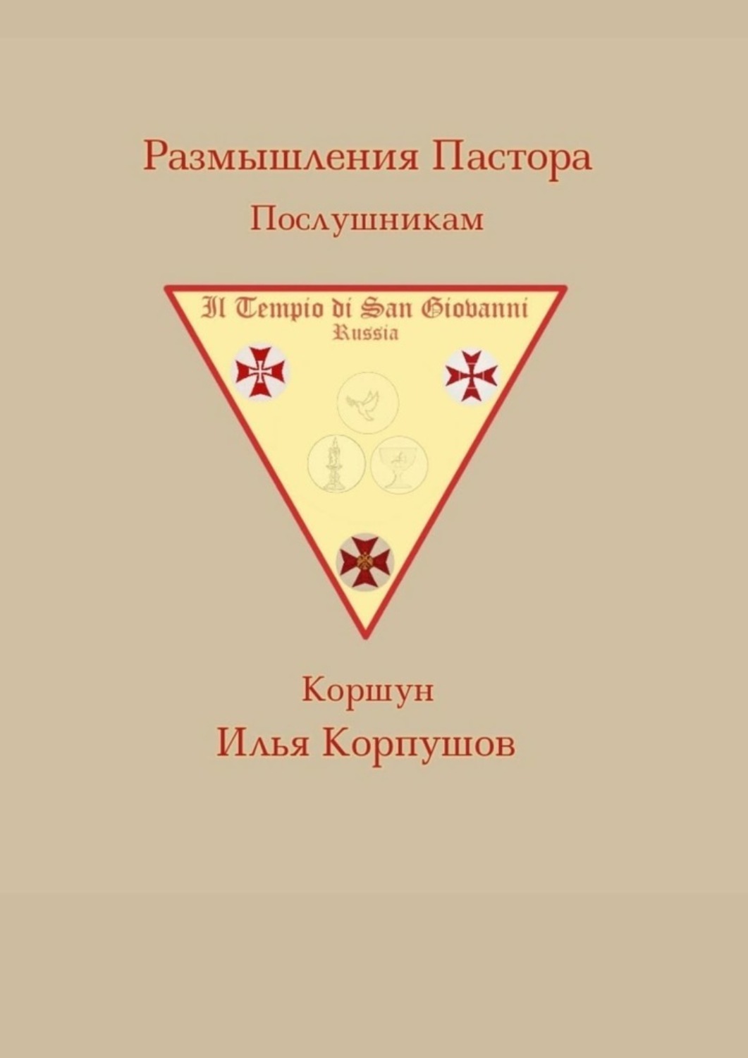 Обложка книги «Размышления пастора. Послушникам»
