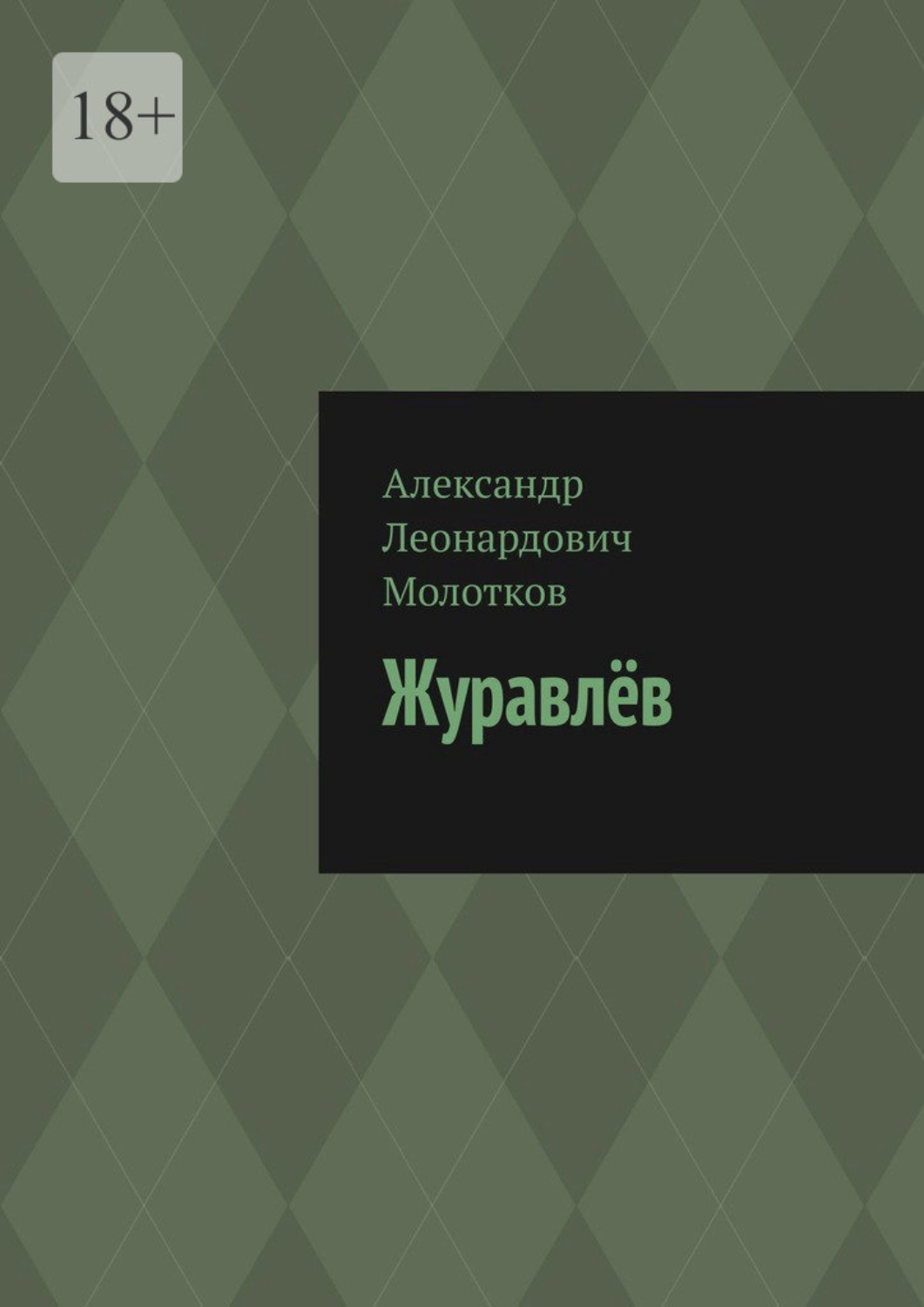 Обложка книги «Журавлёв»