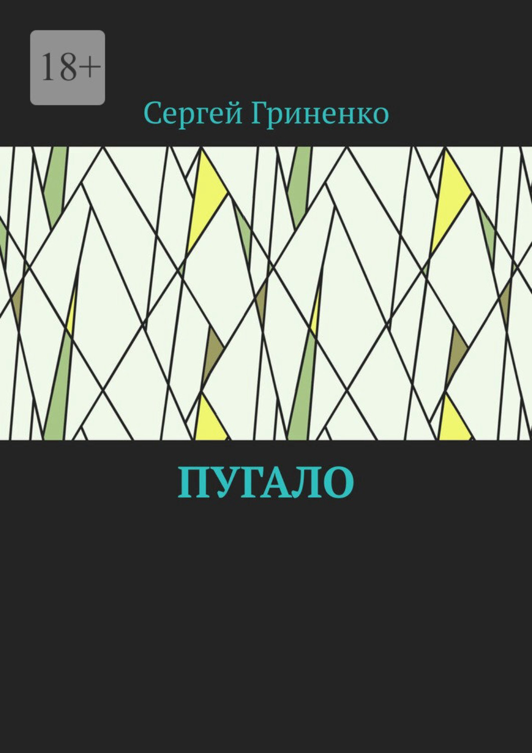 Обложка книги «Пугало»