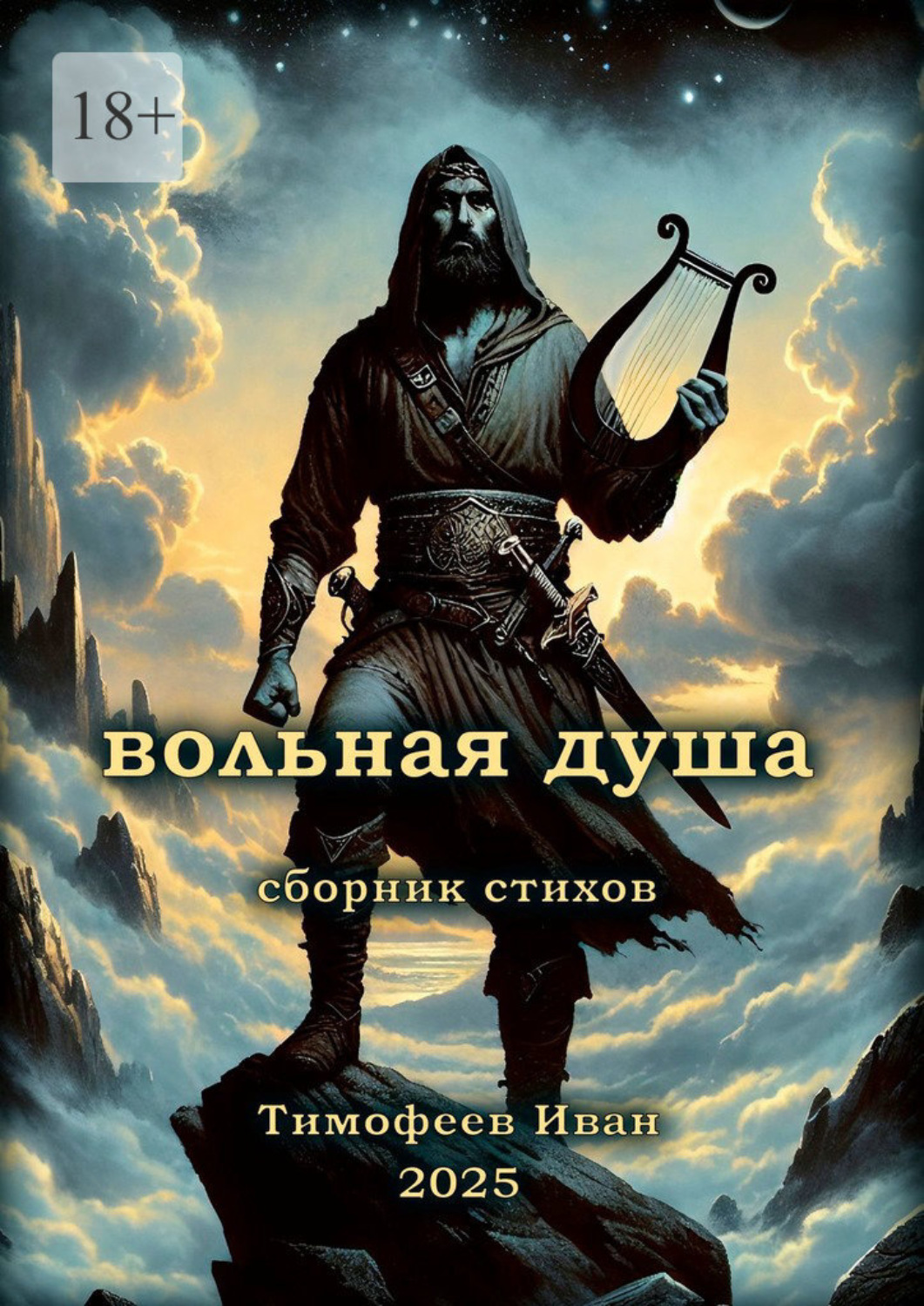 Обложка книги «Вольная душа. Сборник стихов»