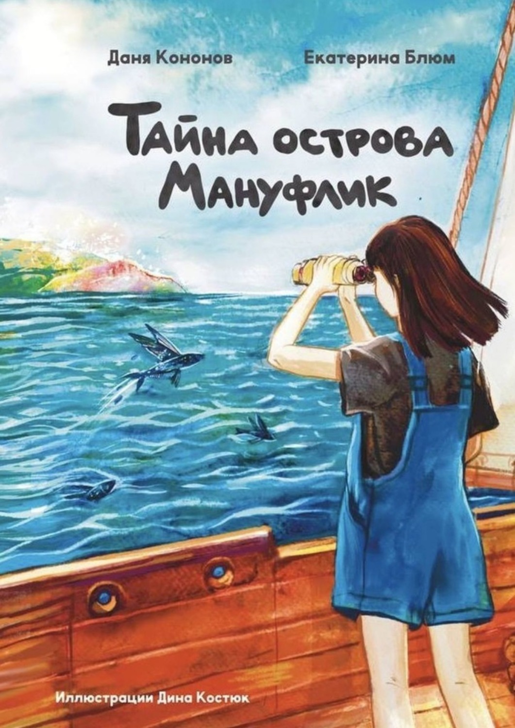 Обложка книги «Тайна острова Мануфлик. Повесть-фэнтези»