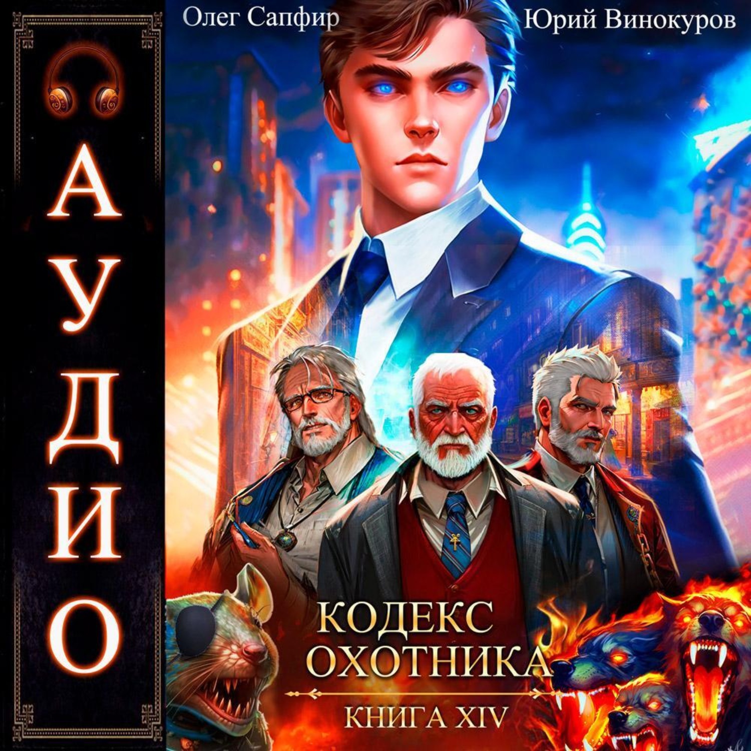 Обложка книги «Кодекс Охотника. Книга 14»