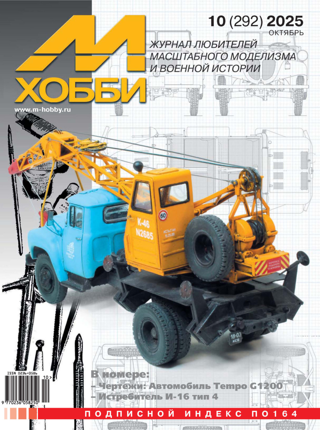 Обложка книги «М-Хобби №10 (292) 2025»