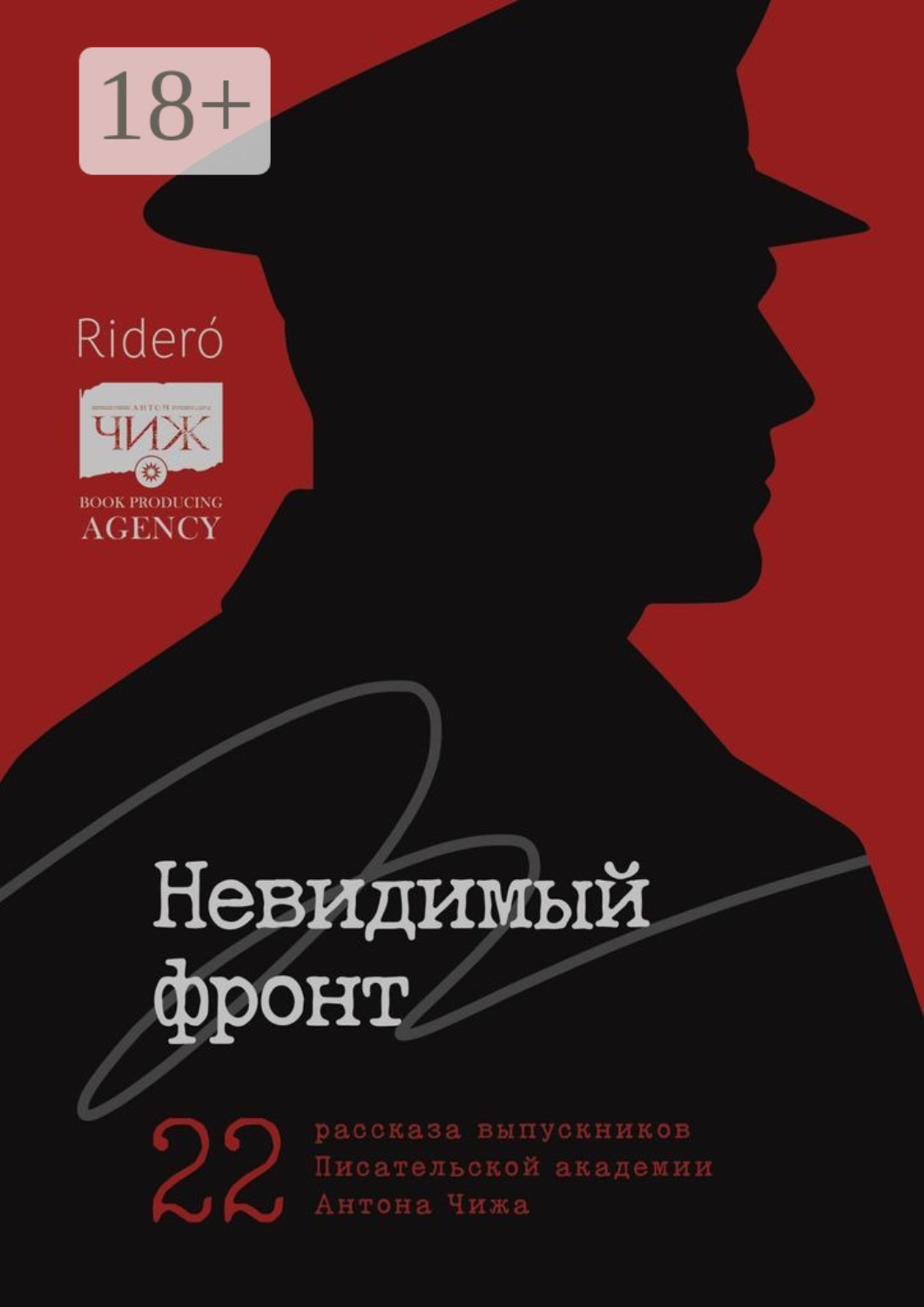 Обложка книги «Невидимый фронт. 22 рассказа выпускников Писательской академии Антона Чижа»