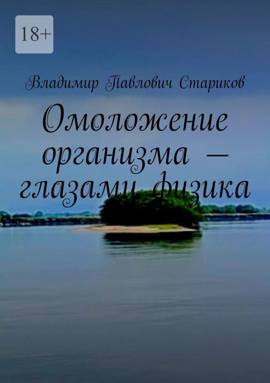 Обложка книги «Омоложение организма – глазами физика.»