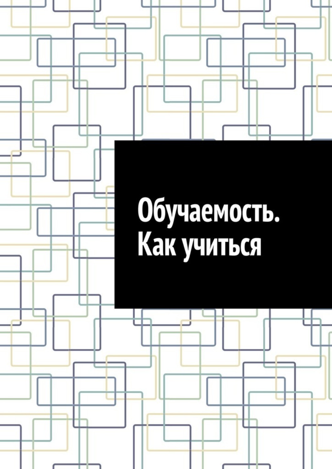 Обложка книги «Обучаемость. Как учиться»