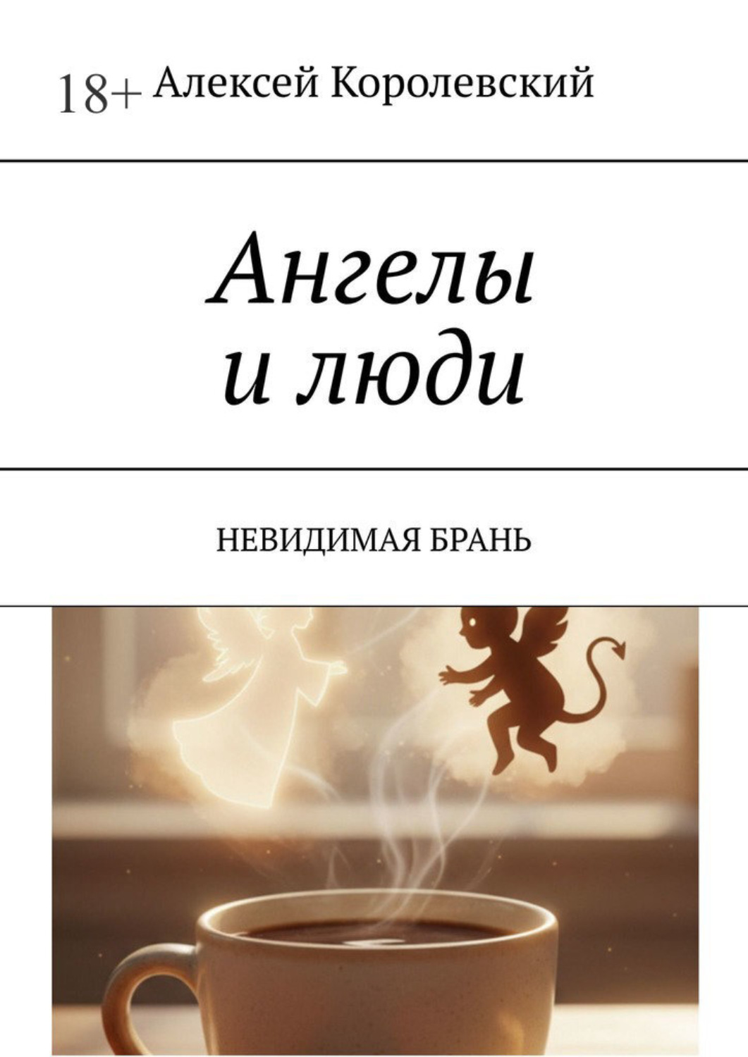 Обложка книги «Ангелы и люди. Невидимая брань»