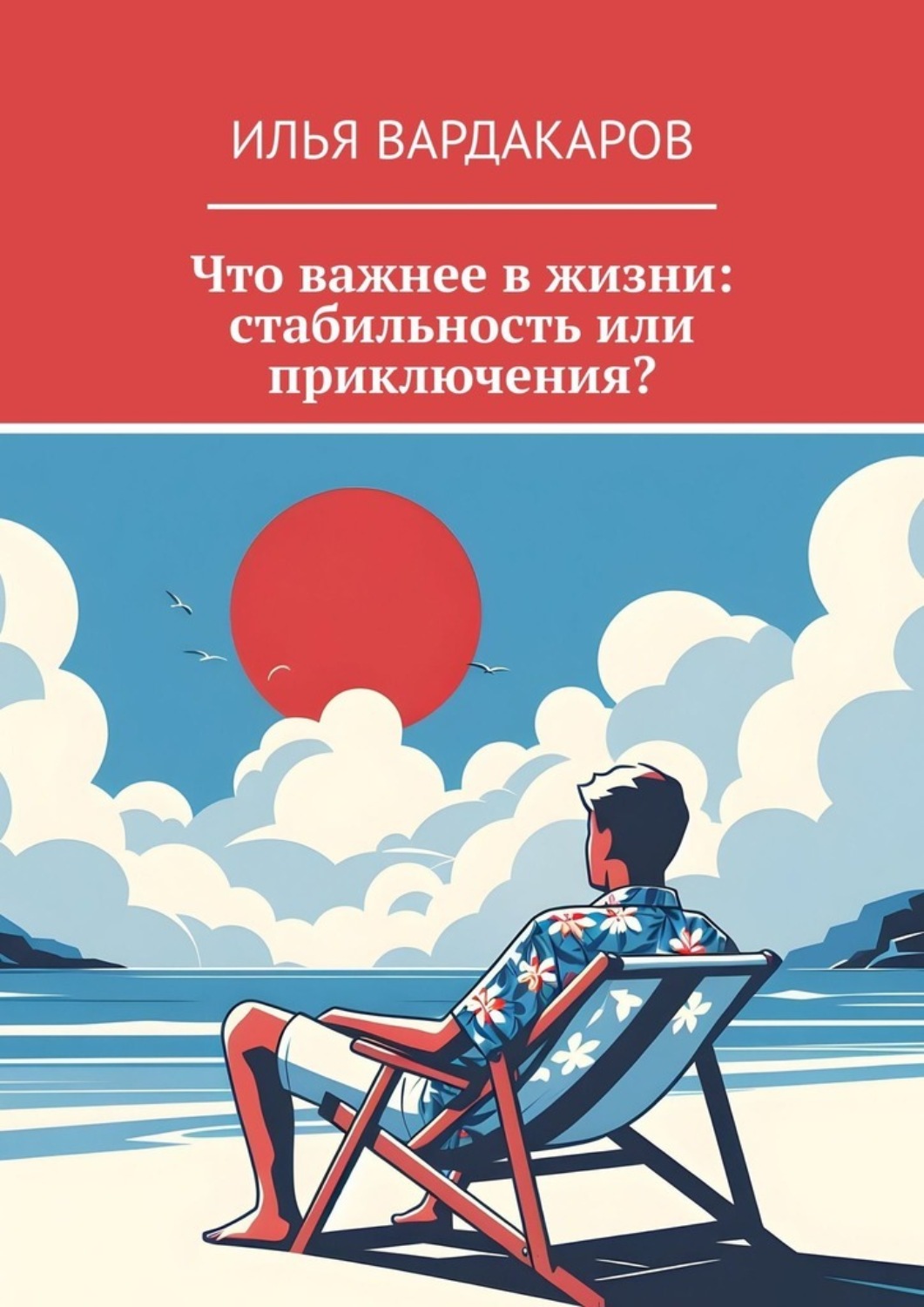 Обложка книги «Что важнее в жизни: стабильность или приключения?»