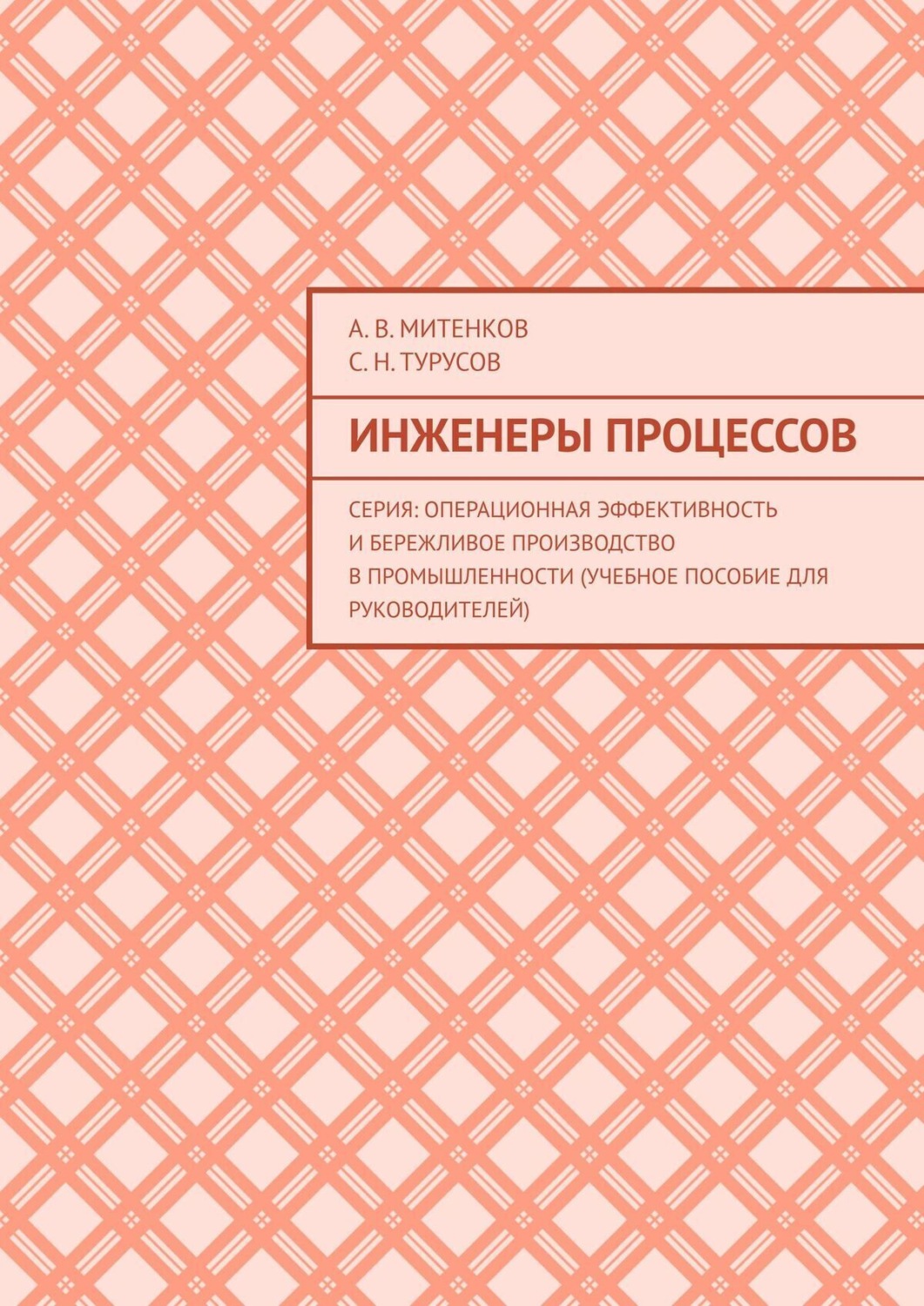 Обложка книги «Инженеры процессов. Серия: Операционная эффективность и бережливое производство в промышленности (учебное пособие для руководителей)»