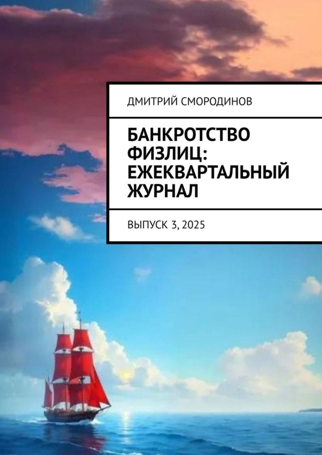 Обложка книги «Банкротство физлиц: ежеквартальный журнал. Выпуск 3, 2025»