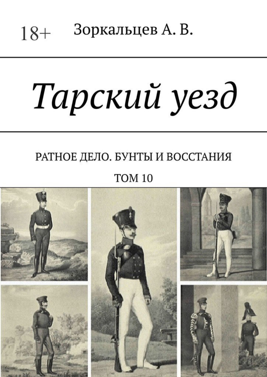 Обложка книги «Тарский уезд. Ратное дело. Бунты и восстания. Том 10»