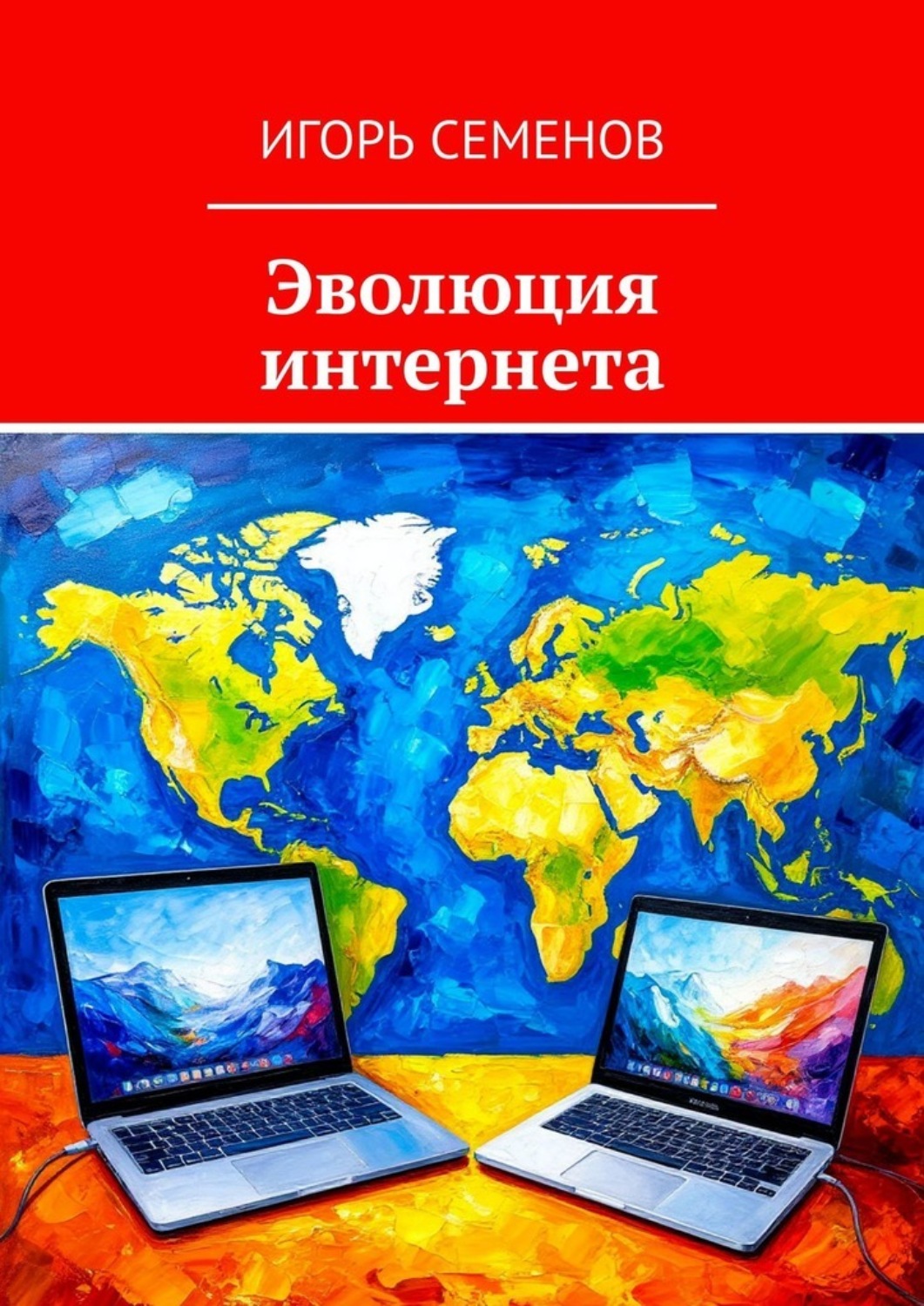 Обложка книги «Эволюция интернета»