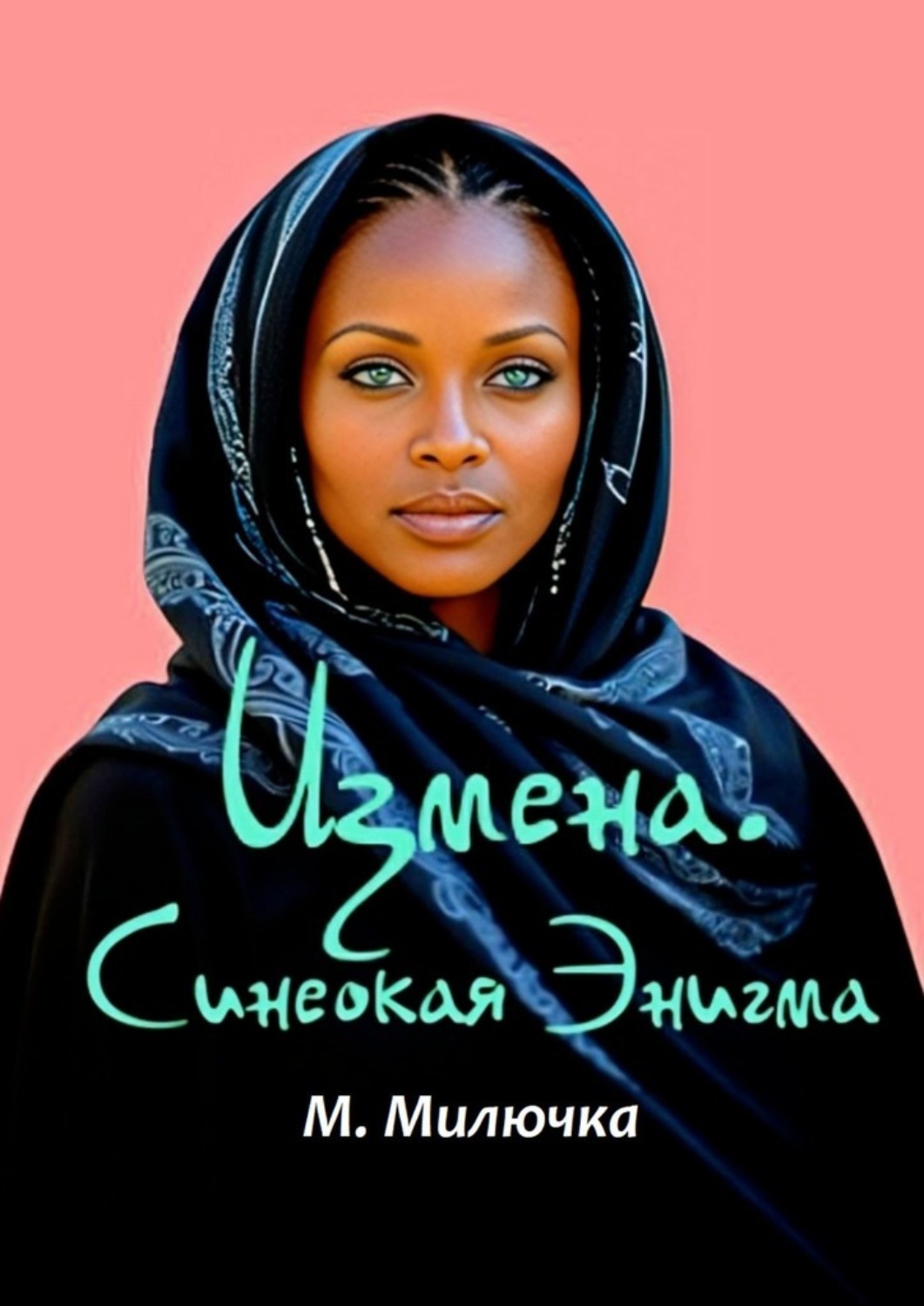 Обложка книги «Измена. Синеокая Энигма»