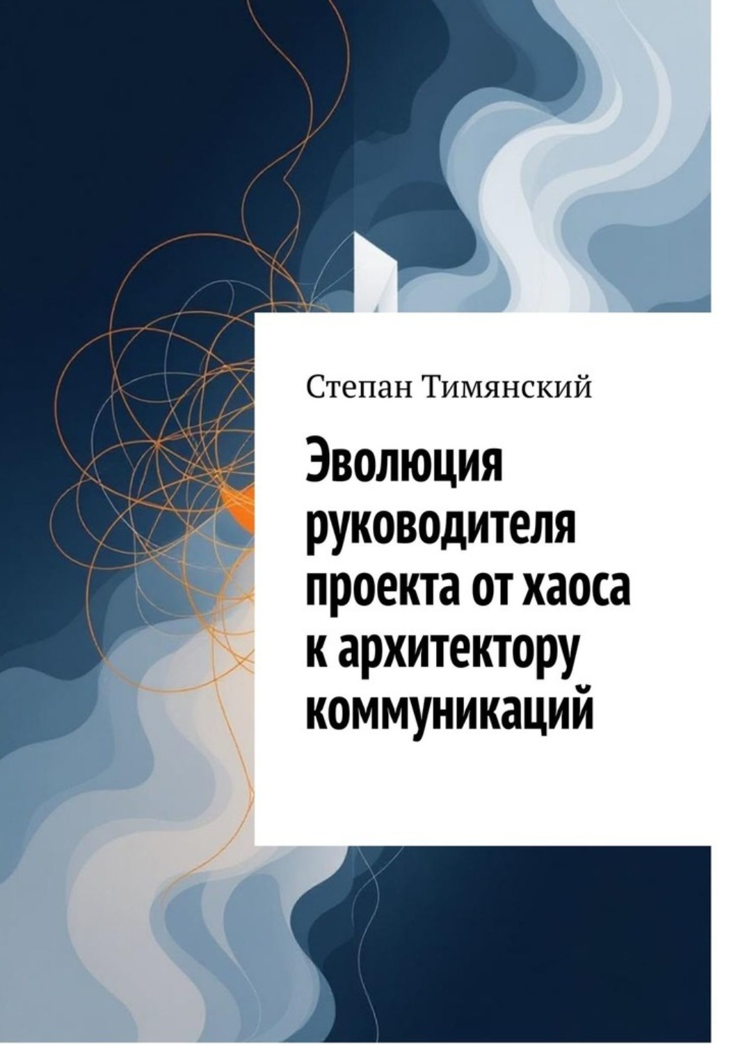 Обложка книги «Эволюция руководителя проекта от хаоса к архитектору коммуникаций»