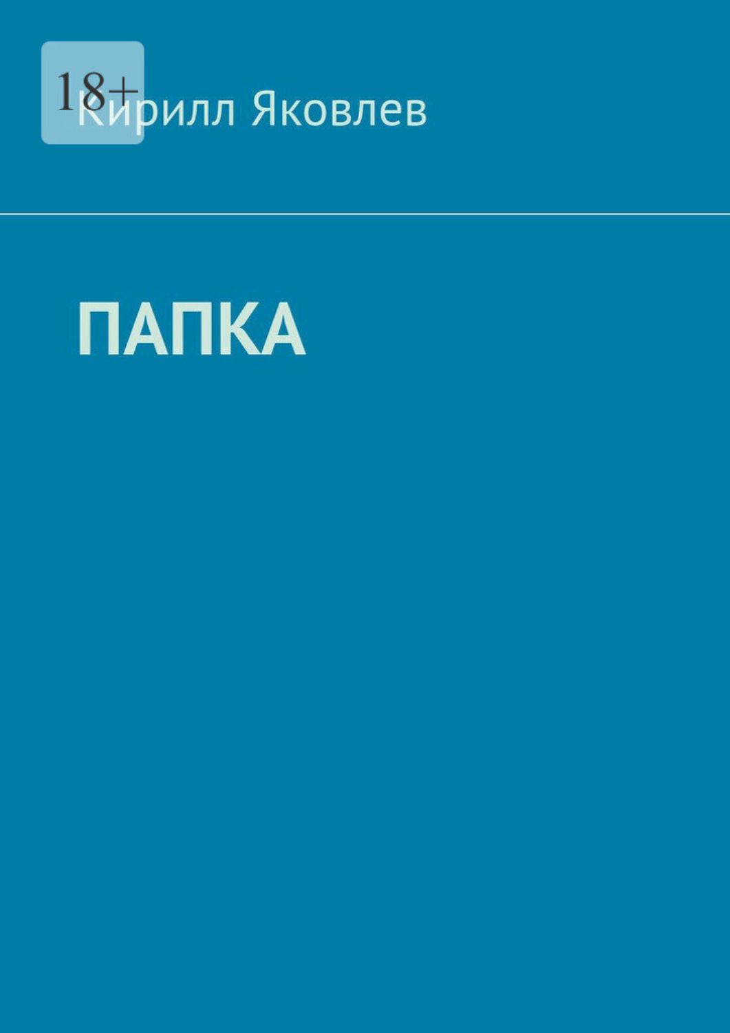 Обложка книги «Папка»