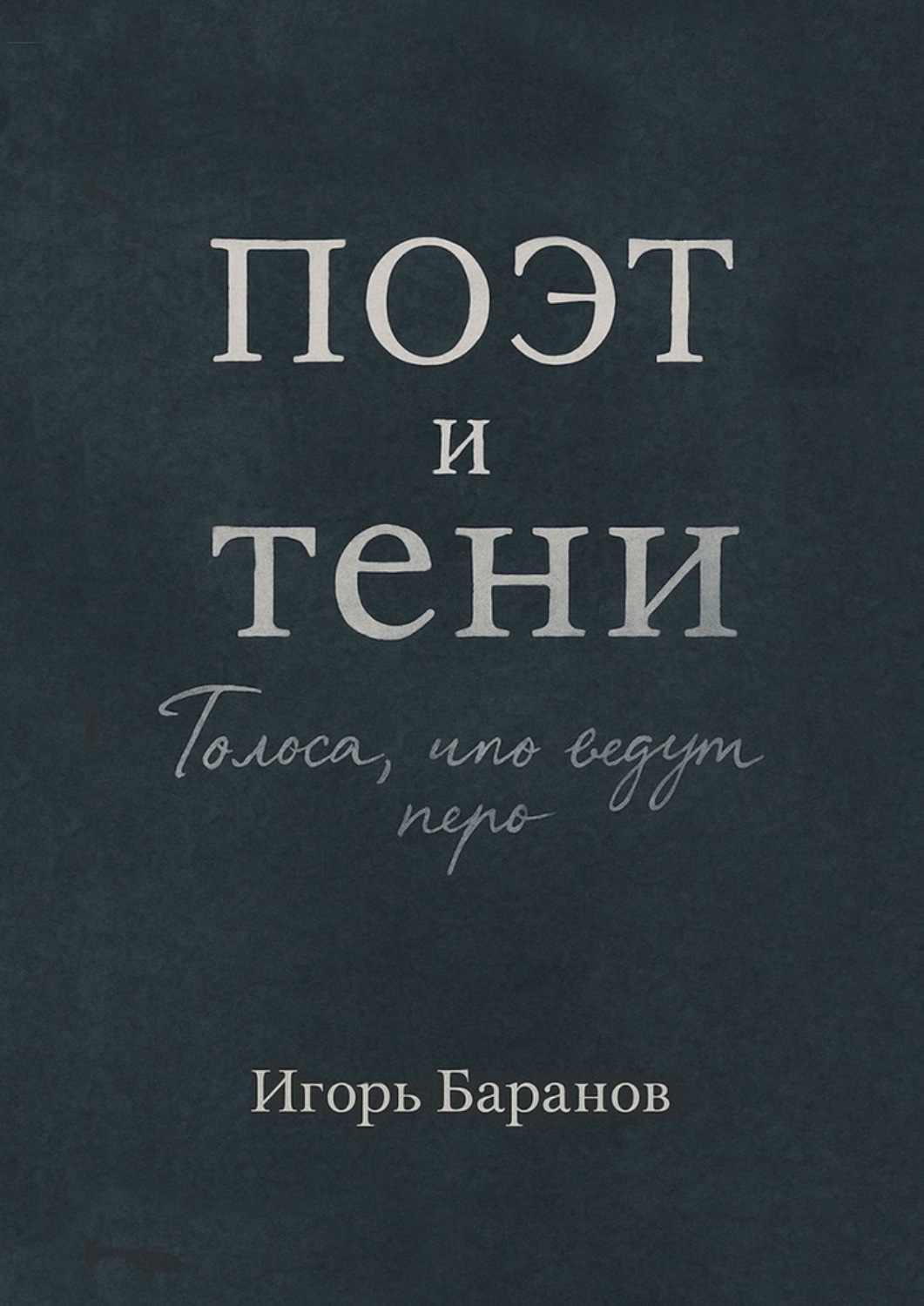 Обложка книги «Поэт и тени»