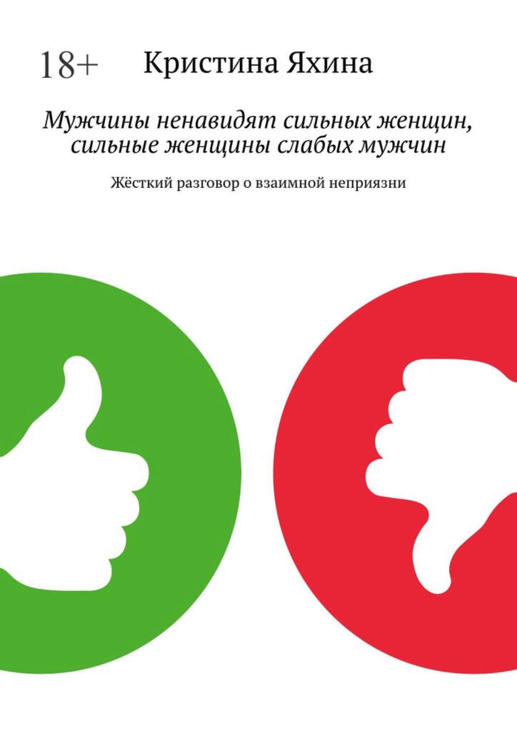 Обложка книги «Мужчины ненавидят сильных женщин, сильные женщины слабых мужчин. Жёсткий разговор о взаимной неприязни»