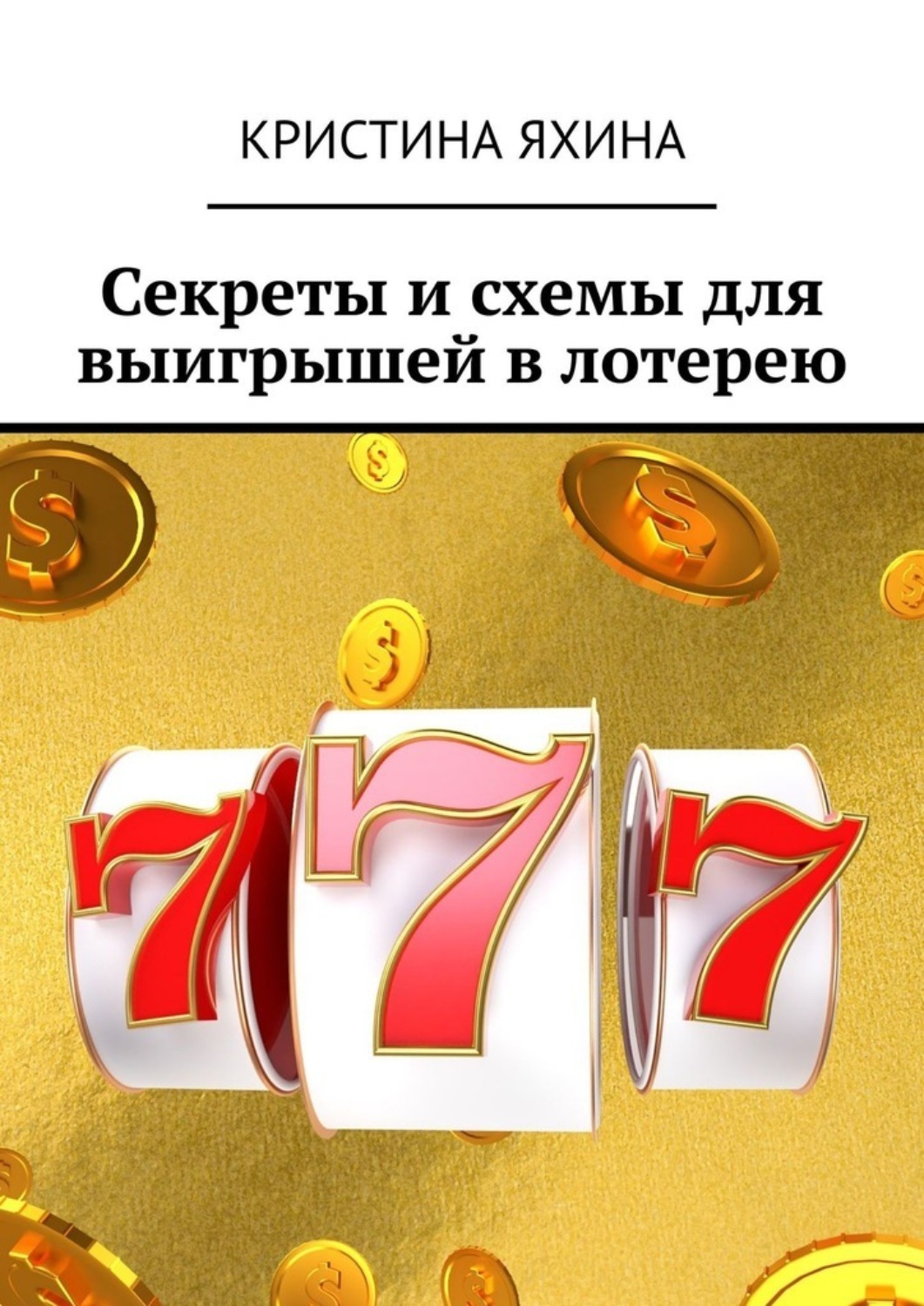 Обложка книги «Секреты и схемы для выигрышей в лотерею»